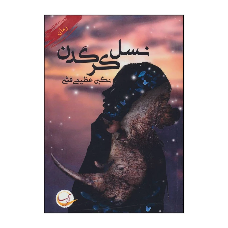 کتاب نسل کرگدن اثر نگین عظیمی فشی انتشارات آئی سا