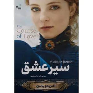 کتاب سیر عشق اثر آلن دوباتن انتشارات احرام