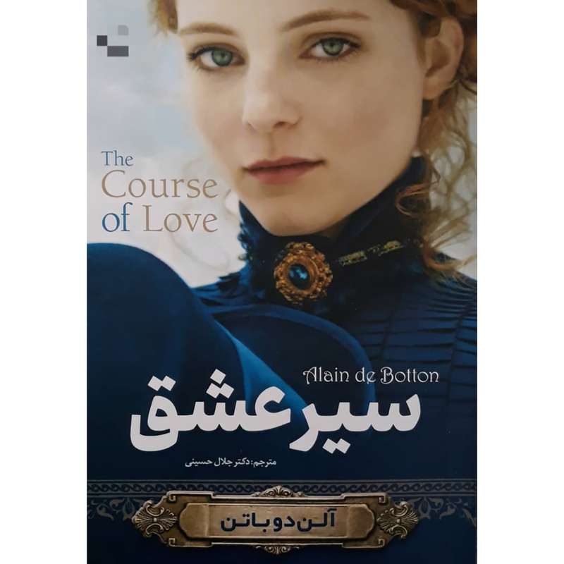 کتاب سیر عشق اثر آلن دوباتن انتشارات احرام