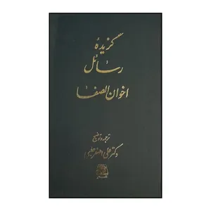 کتاب گزيده رسائل اخوان الصفا اثر علي اصغر حلبي انتشارات اساطیر 
