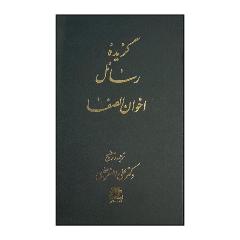 کتاب گزيده رسائل اخوان الصفا اثر علي اصغر حلبي انتشارات اساطیر 