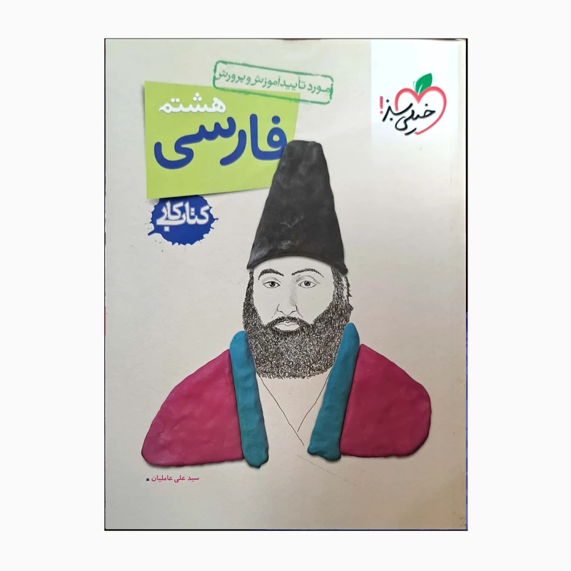 کتاب کار فارسی هشتم اثر سید علی عاملیان انتشارات خیلی سبز