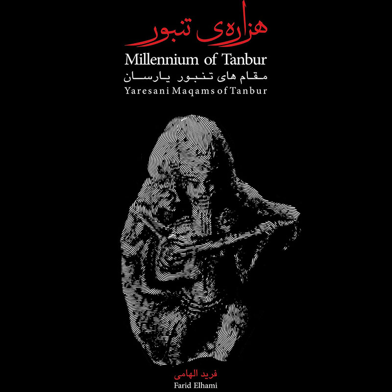 آلبوم موسیقی هزاره ی تنبور اثر فرید الهامی