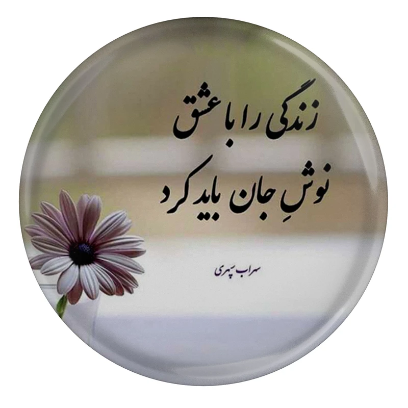 مگنت طرح شعر سهراب سپهری زندگی را با عشق نوش جان باید کرد مدل S12475