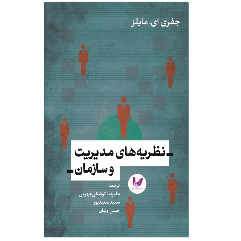 کتاب نظریههای مدیریت و سازمان اثر جفری آلن مایلز انتشارات اندیشه