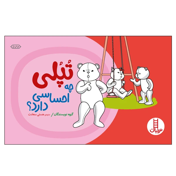 کتاب تپلی چه احساسی دارد؟ اثر جمعی از نویسندگان انتشارات نردبان