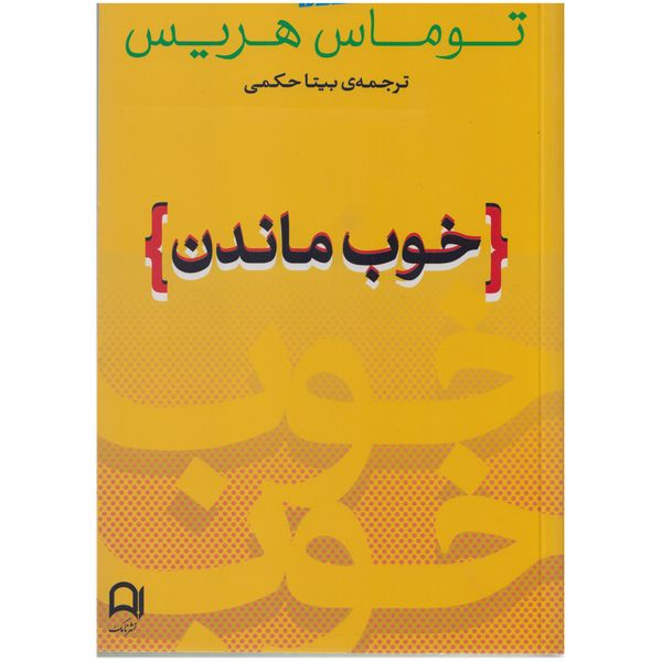كتاب خوب ماندن اثر توماس هريس كتاب خوب ماندن اثر توماس هريس