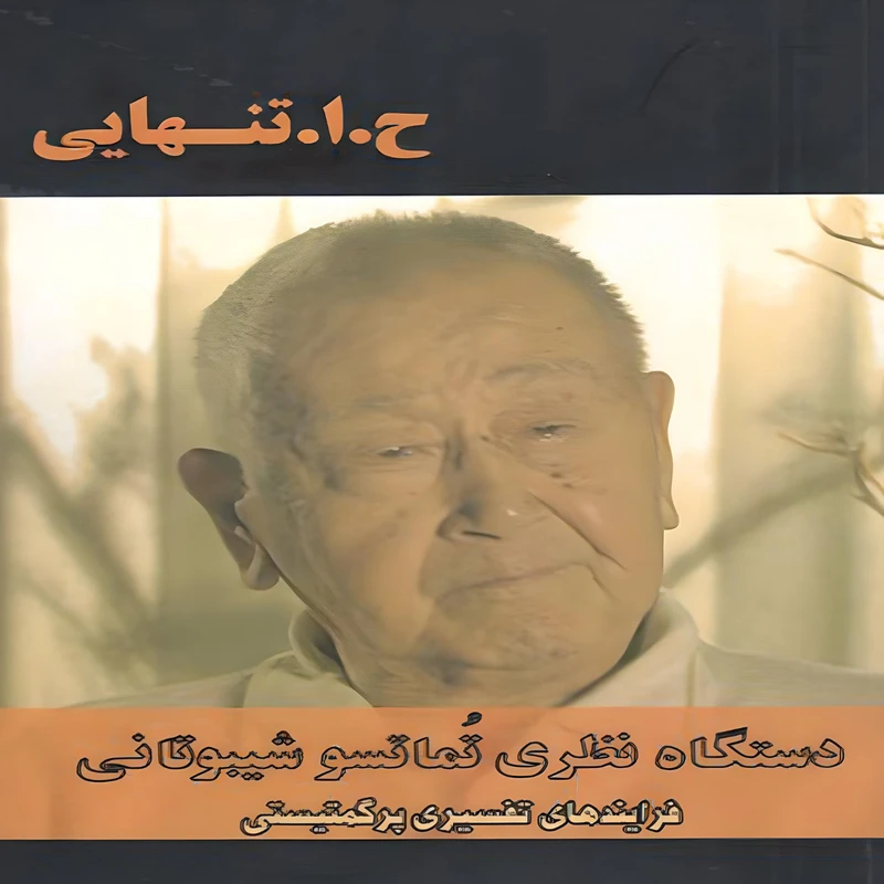 کتاب دستگاه نظري تماتسو شيبوتاني فرایندهای تفسیری پرگمتیستی اثر ح ا تنهايي انتشارات بزنگاه