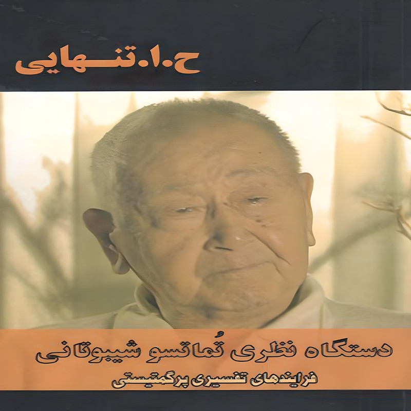 کتاب دستگاه نظري تماتسو شيبوتاني فرایندهای تفسیری پرگمتیستی اثر ح ا تنهايي انتشارات بزنگاه