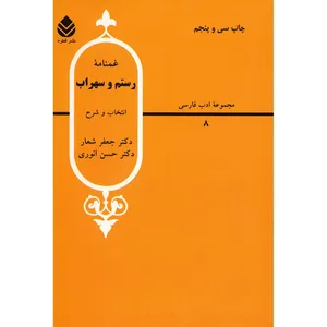 کتاب غمنامه رستم و سهراب اثر جعفر شعار