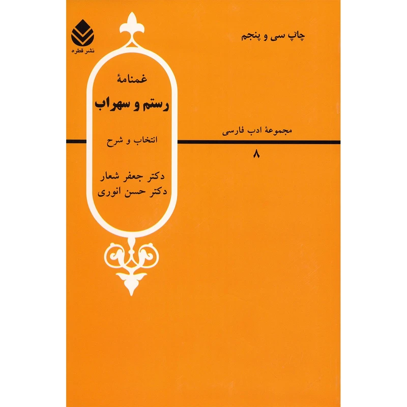 کتاب غمنامه رستم و سهراب اثر جعفر شعار