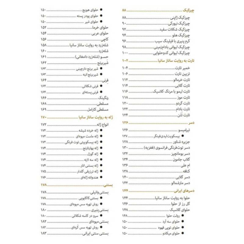 کتاب دسر از سانازسانیا اثر سانازمینایی از انتشارات سانازسانیا کتاب دسر از سانازسانیا اثر سانازمینایی از انتشارات سانازسانیا