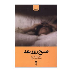 کتاب صبح روز بعد اثر ماريو کالابرزي ترجمه اعظم رسولي انتشارات وزن دنیا