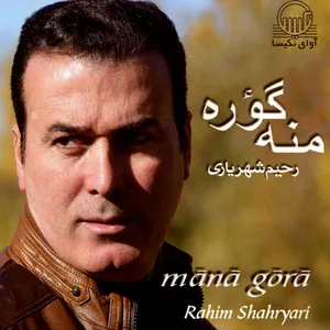 آلبوم موسیقی منه گوره اثر رحیم شهریاری