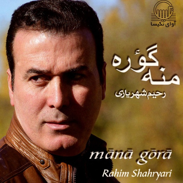 آلبوم موسیقی منه گوره اثر رحیم شهریاری
