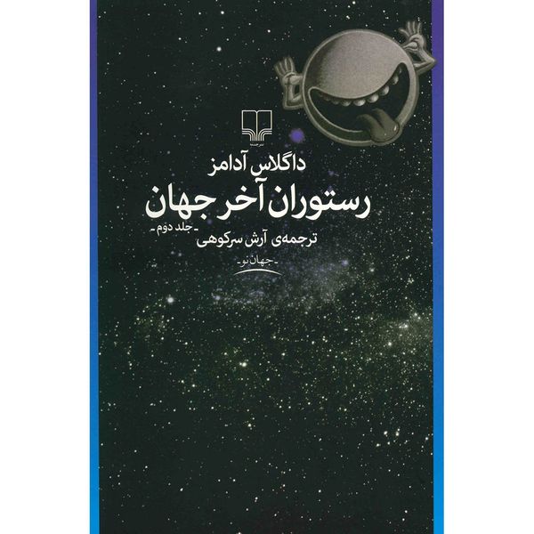 کتاب رستوران آخر جهان اثر داگلاس آدامز - جلد دوم کتاب رستوران آخر جهان اثر داگلاس آدامز - جلد دوم