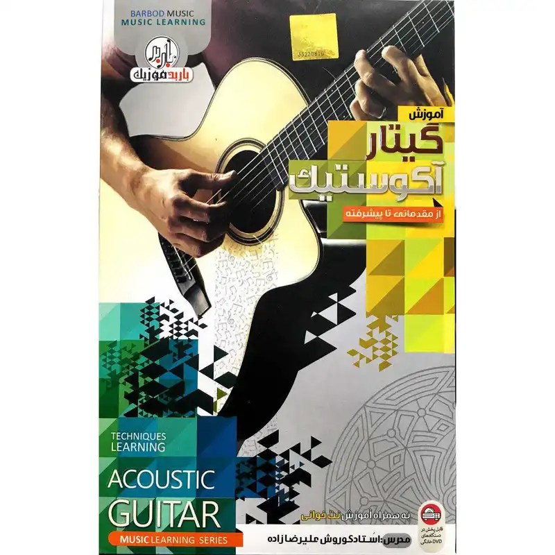 آموزش گیتار آکوستیک مقدماتی تا پیشرفته نشر باربد