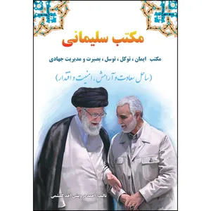 کتاب مکتب سلیمانی اثر احمد درویشی احد کلیشمی انتشارات ارسطو