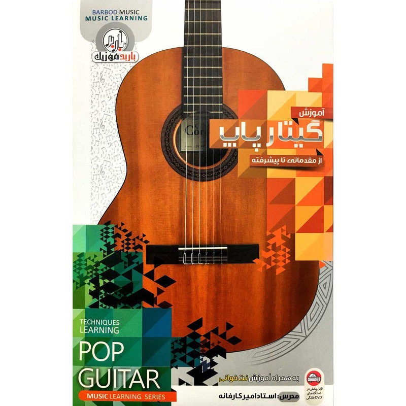 آموزش گیتار پاپ مقدماتی تا پیشرفته نشر باربد آموزش گیتار پاپ مقدماتی تا پیشرفته نشر باربد