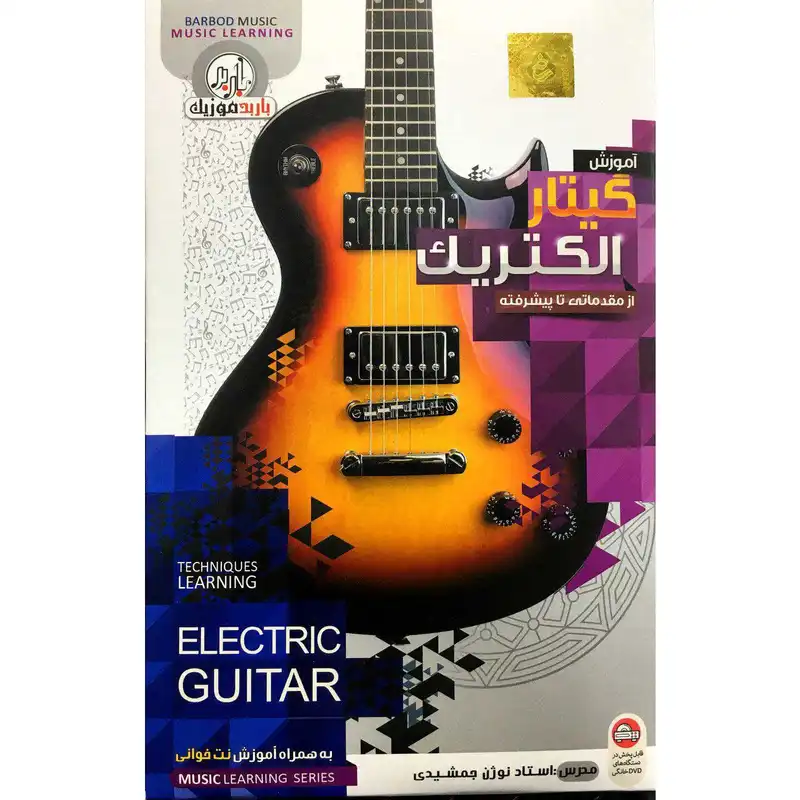 آموزش گیتار الکتریک از مقدماتی تا پیشرفته نشر باربد