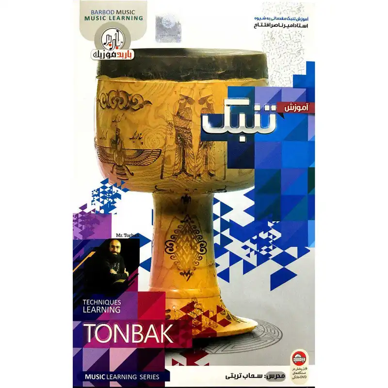 آموزش تنبک مقدماتی تا پیشرفته نشر باربد