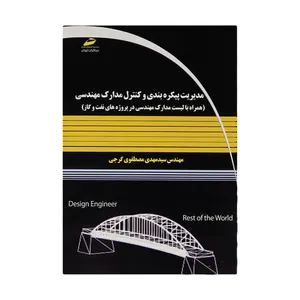 کتاب مديريت پيکربندي و کنترل مدارک مهندسی اثر مهندس سید مهدی مصطفوی گرجی نشر دیباگران تهران