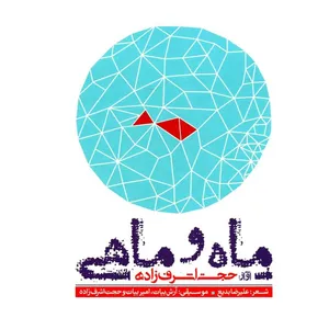 The Moon And The Fish Music Album by Hojjat Ashrafzade