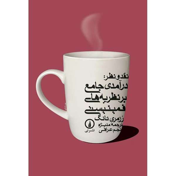 کتاب نقد و نظر، درآمدی جامع بر نظریه های فمینیستی اثر رزمری تانگ نشر نی