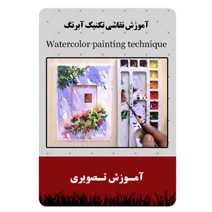 ویدئو آموزش نقاشی تکنیک آبرنگ نشر مبتکران