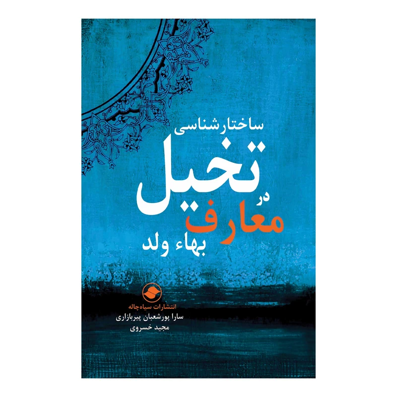 کتاب ساختارشناسی تخیل در معارف بهاء ولد اثر سارا پورشعبان پیربازاری و مجید خسروی