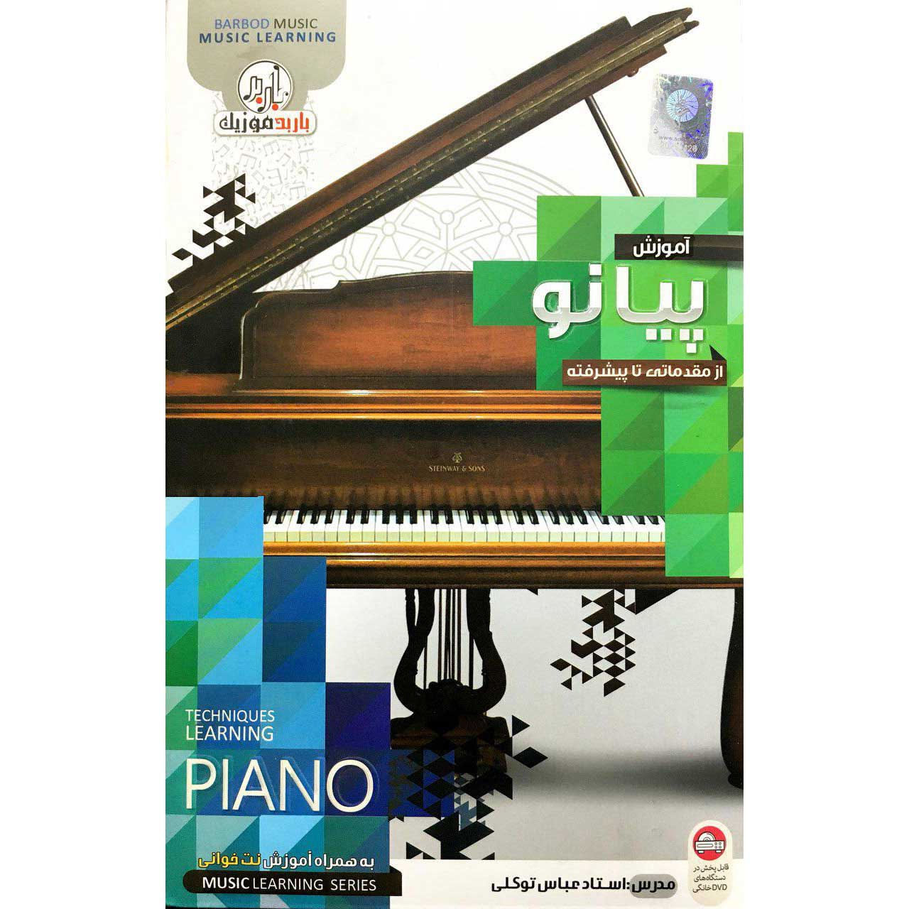 آموزش پیانو مقدماتی تا پیشرفته نشر باربد
