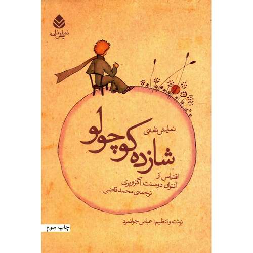 کتاب نمایش نامه ی شازده کوچولو اثر آنتوان دو سنت اگزوپری