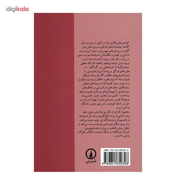 کتاب نقد و نظر، درآمدی جامع بر نظریه های فمینیستی اثر رزمری تانگ نشر نی