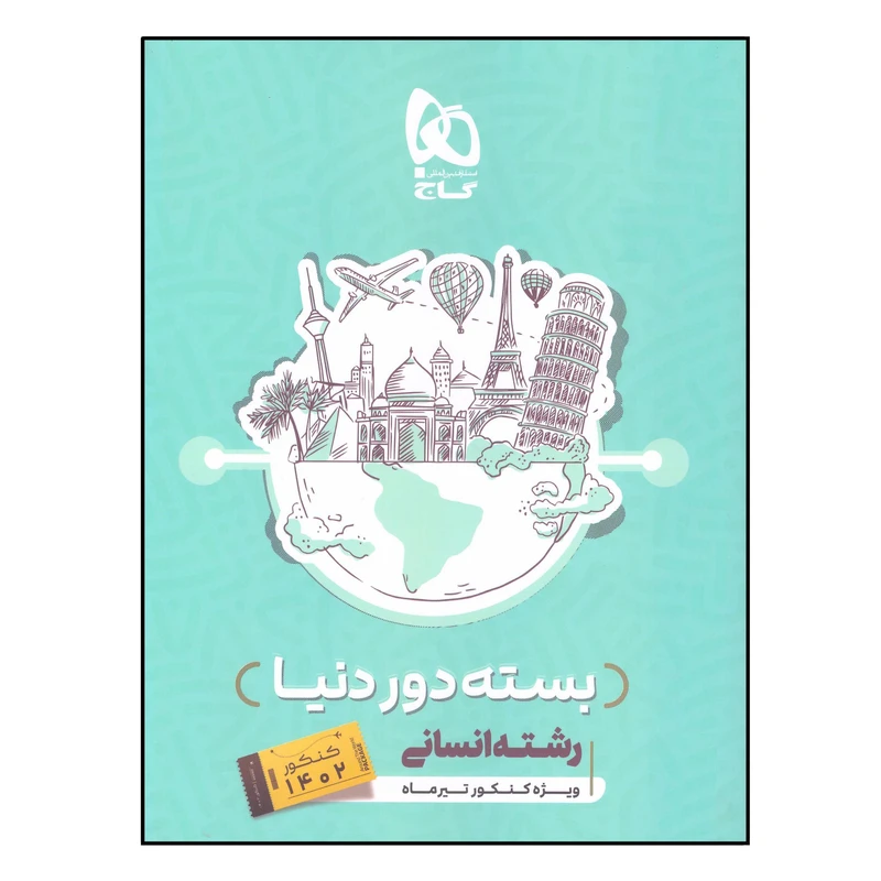 کتاب بسته دور دنیا رشته انسانی کنکور 1402 اثر جمعی از نویسندگان انتشارات بین المللی گاج
