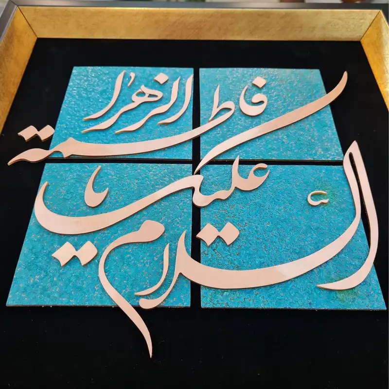 تابلو معرق مس طرح السلام علیک یا فاطمة الزهرا مدل S005
