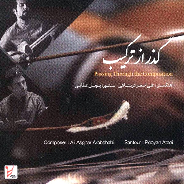 آلبوم موسیقی گذر از ترکیب - علی اصغر عربشاهی و پویان عطایی