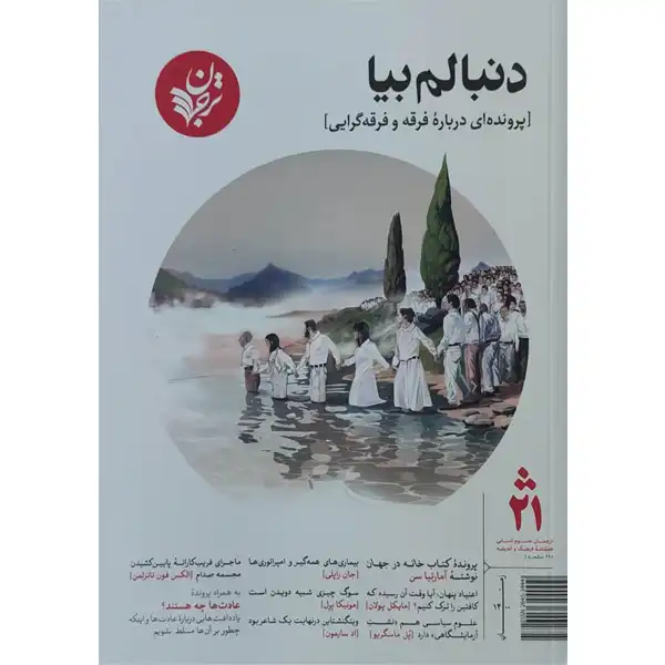 مجله فرهنگ و اندیشه دنبالم بیا انتشارات ترجمان شماره 21