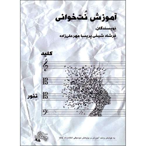 کتاب آموزش نت خوانی کلید تنور اثر فرشاد شیخی و پریسا مهرعلیزاده انتشارات چنگ