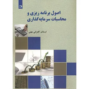 کتاب اصول برنامه ریزی و محاسبات سرمایه گذاری اثر ارسلان کامرانی مهنی انتشارات دانش نگار