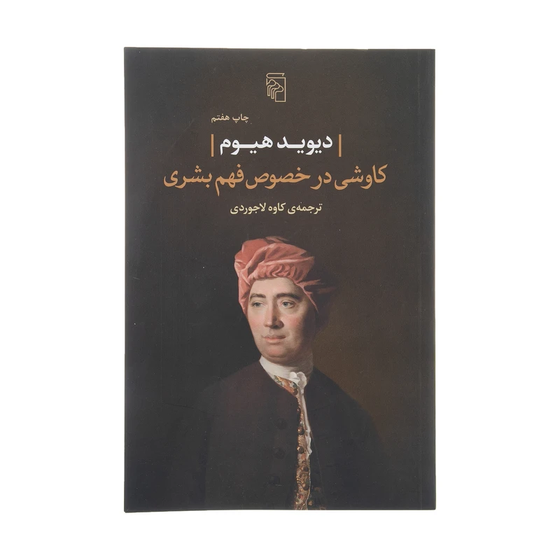 کتاب کاوشی در خصوص فهم بشری اثر دیوید هیوم نشر مرکز