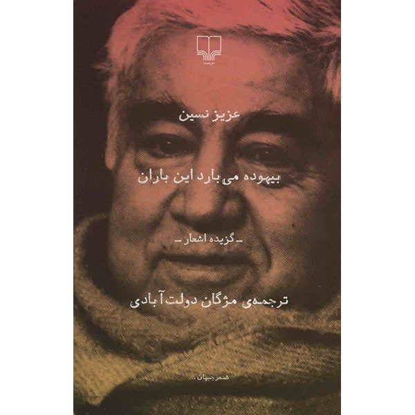 کتاب بیهوده می بارد این باران اثر عزیز نسین کتاب بیهوده می بارد این باران اثر عزیز نسین