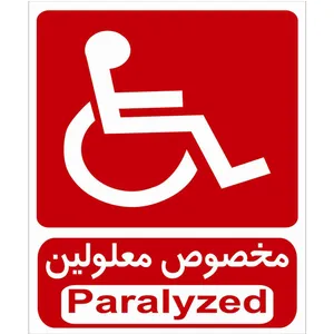 برچسب طرح مخصوص معلولین
