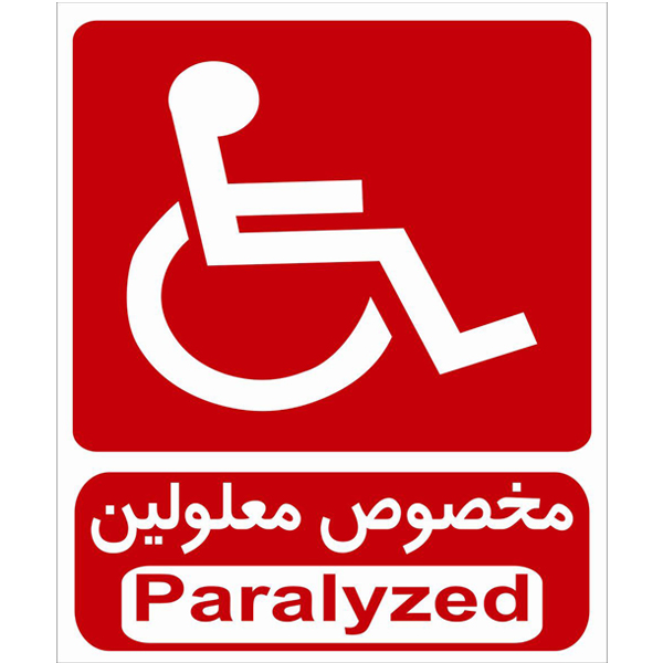 برچسب طرح مخصوص معلولین بسته 4 عددی