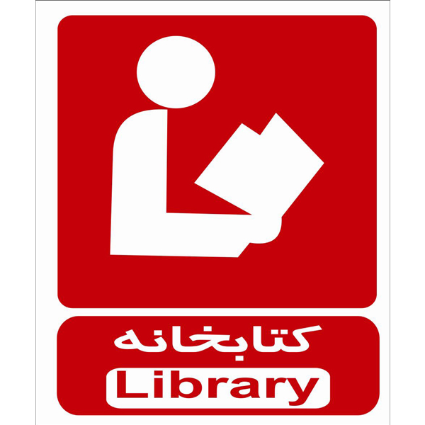 برچسب طرح کتابخانه