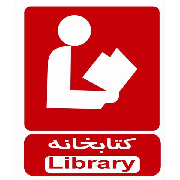 برچسب طرح کتابخانه برچسب طرح کتابخانه