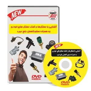 آموزش تصویری شناخت عملگرها و کمک عملگرهای خودرو  نشر کیمیا