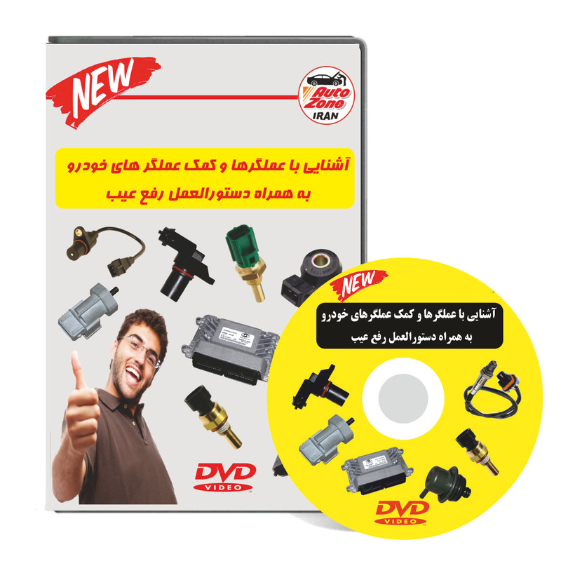 آموزش تصویری شناخت عملگرها و کمک عملگرهای خودرو نشر کیمیا