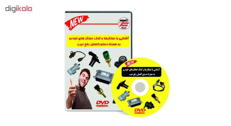 آموزش تصویری شناخت عملگرها و کمک عملگرهای خودرو نشر کیمیا