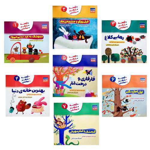 کتاب قصه شعر نمایش اثر منصوره عرب خراسانی انتشارات کتاب باز 7 جلدی