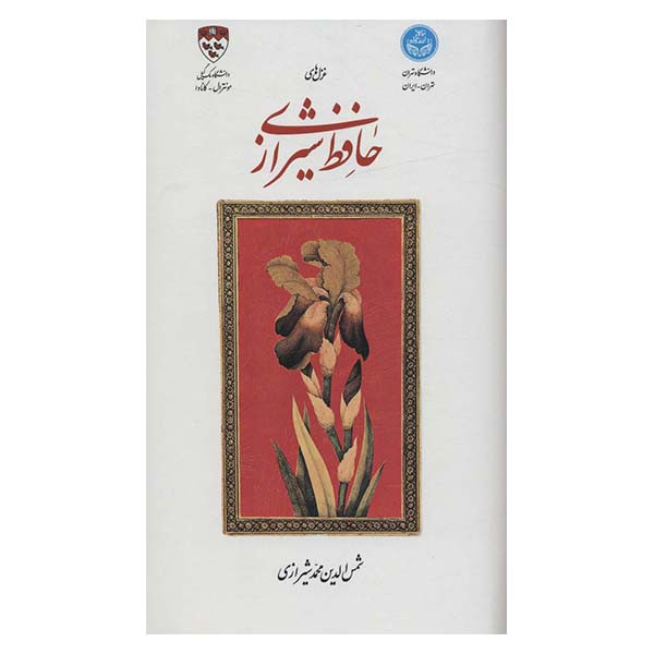کتاب غزل های حافظ شیرازی اثر شمس الدین شیرازی انتشارات دف